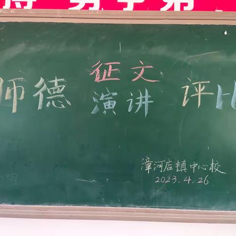 漳河店镇中心学校师德征文&演讲评比活动纪实