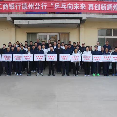 中国工商银行德州分行成功举办“乒乓向未来 再创新辉煌”职工乒乓球比赛