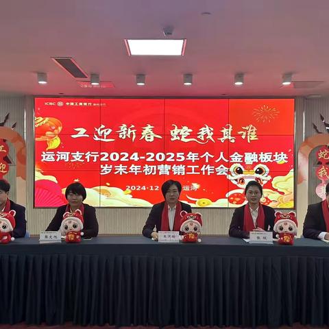 运河支行成功举行“2024-2025年度个人金融板块岁末年初营销工作推动会”