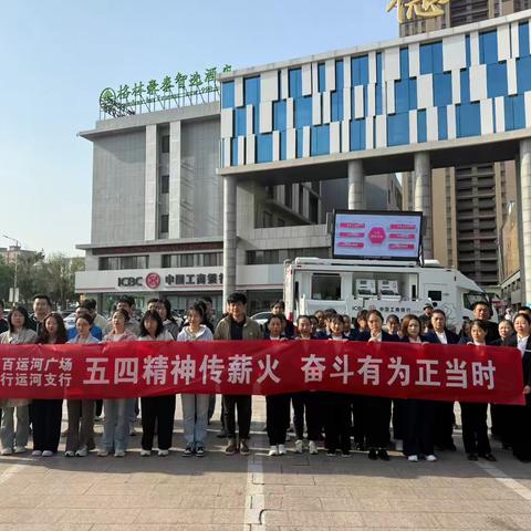 “五四精神传薪火 奋斗有为正当时”—运河支行举行“庆五四”系列主题活动
