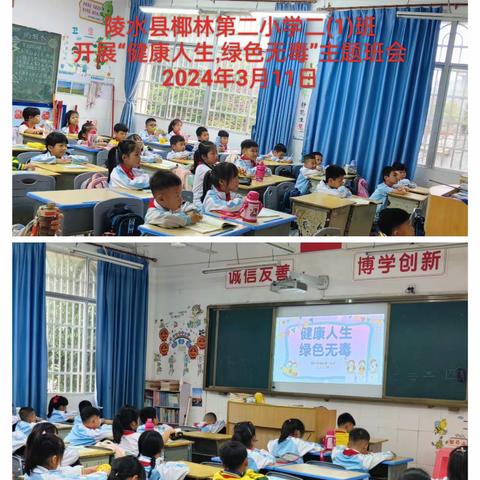 【雅正椰二.禁毒教育】健康人生，绿色无毒——椰林第二小学毒品预防宣传教育主题班会简讯