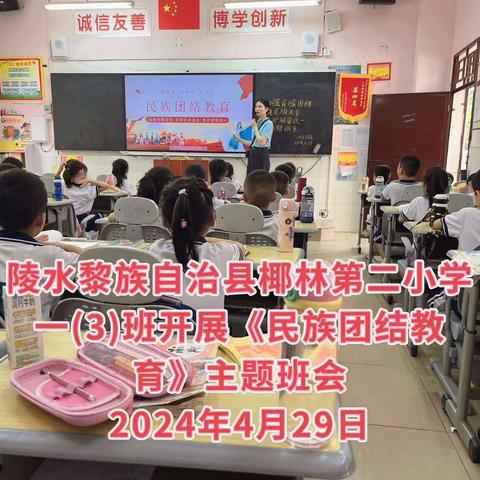 民族团结一家亲，同心共筑中国梦——椰林第二小学民族团结进步教育主题班会简讯