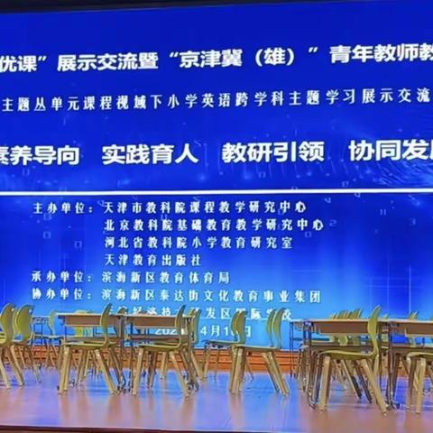 素养导向 实践育人 教研引领 协同发展 ——下东营小学全体英语教师集体观摩天津市“双优课”展示交流暨京津冀（雄）青年教师教学研讨会暨主题丛视域下小学英语跨学科主题设计与实施展示交流活动