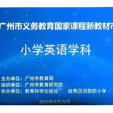 研学致远，向“新”而行——下东营小学全体英语教师参加小学英语学科2024年广州市义务教育国家课程新教材市级培训活动