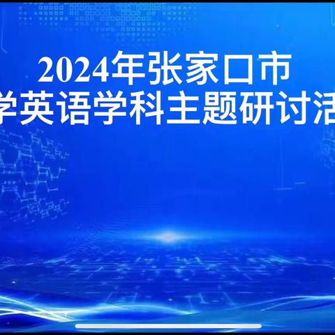 2024年张家口市小学英语主题教学研讨活动——下东营小学英语课堂“教学评一体化”实践研究