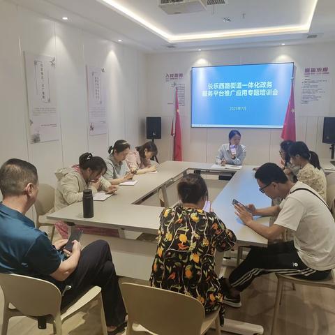 长乐西路街道召开“一体化政务服务平台”推广应用专题培训会