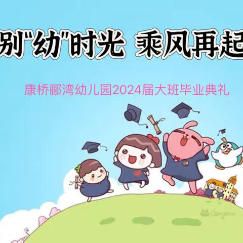 🌸 礼别“幼”时光 🌟乘风再起航——🌈宿迁康桥郦湾幼儿园2024届大班毕业🎓活动🎈🎈