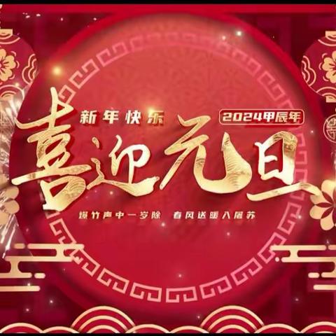 庆元旦，迎新年——东城基学校附属幼儿园 文艺汇演