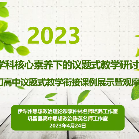 巩留县基于思政课一体化实施的初高中议题式教学衔接研讨交流活动