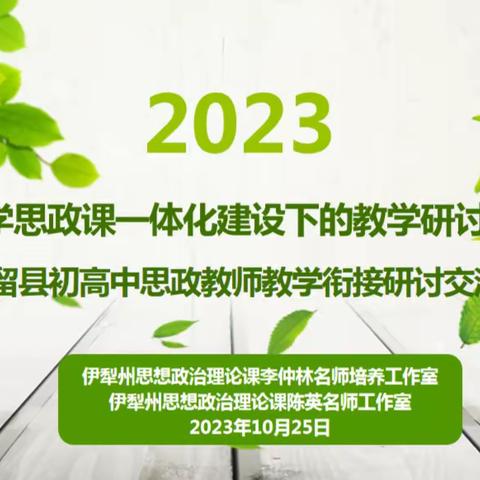 百尺竿头思更进  精心深耕研教学 ——巩留县初高中思政课议题式教学衔接主题研讨交流