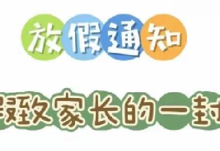 2023年褒城镇邹寨小学暑期放假通知及安全温馨提示