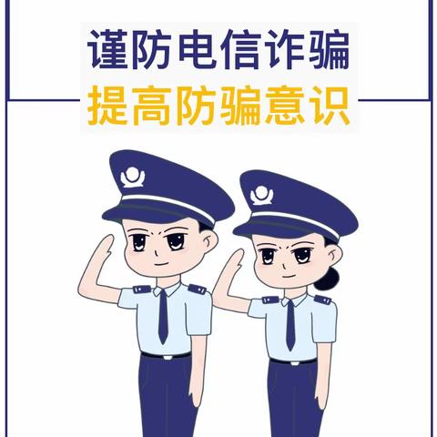 防范于心 反诈于行——防电信诈骗宣传