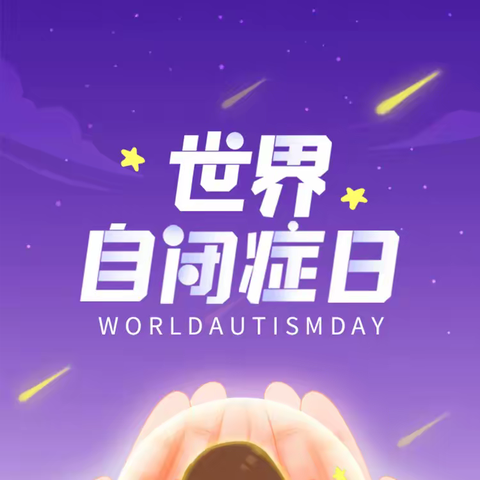 “全生涯服务，全方位关爱”——“星星的孩子” 伊通特教“世界自闭症日”科普宣传