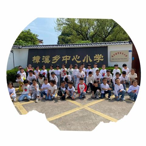 走进小学，心向未来——樟溪乡中心幼儿园大班幼小衔接活动