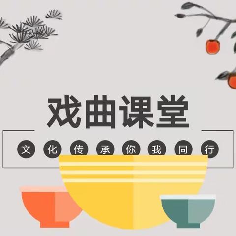 火热报名｜前周社区日间照料中心老年学堂戏曲课堂冬季班火热报名中～