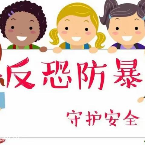 反恐防暴  守护安全--杨陵区新集幼儿园反恐防暴演练活动