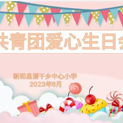 学习党的二十大    争做小小石榴籽——渭干乡中心小学开展6月份“共青团爱心生日会”