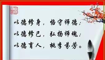 重师德 提素养— 临漳县邺城中学师德师风心得体会大评比