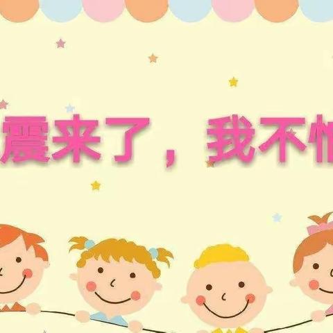 华特幼儿园防震演练活动