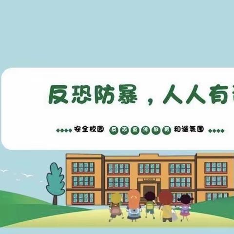 防恐防暴，安全“童”行———张寨镇桑庄小学防恐防暴安全演练