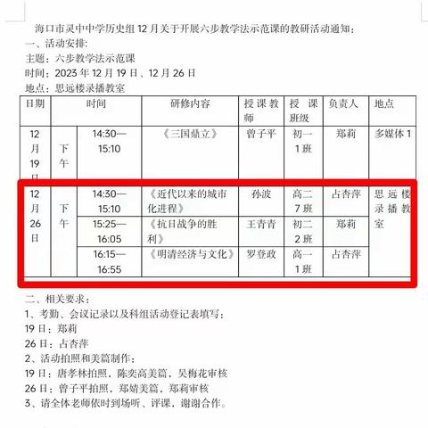 乘教研之风，求扬帆奋进——海口市灵山中学历史组12月26号“六步教学法”教研活动纪实