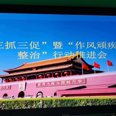 【三抓三促行动】——欧黄家小学召开“三抓三促”暨“作风顽疾百日整治”行动推进会议