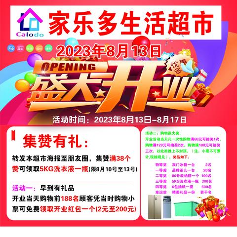 恭贺家乐多生活超市8月13日盛大开业