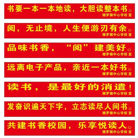 聚焦整本书   共读悦成长 ——珊罗镇中心学校五（6）班整本书阅读展示