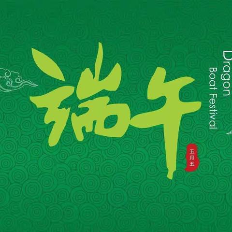 公正中心学校2025年“端午节”致家长一封信
