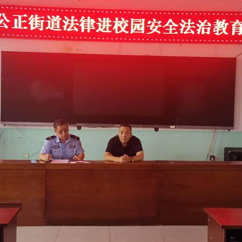 公正中心学校法律进校园法治教育讲座