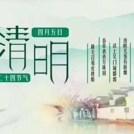 2024年清明节假期致家长一封信