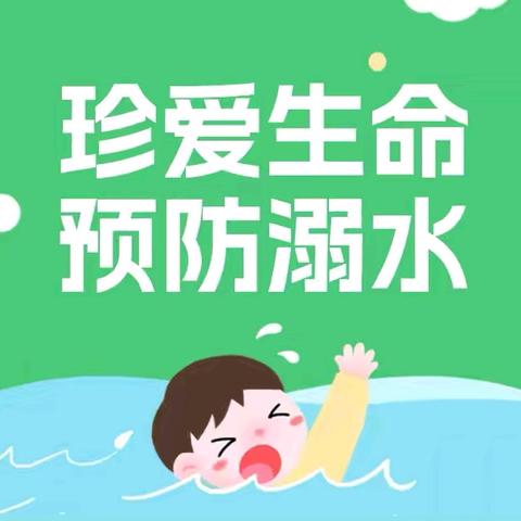 公正中心学校防溺水安全— — 致家长一封信