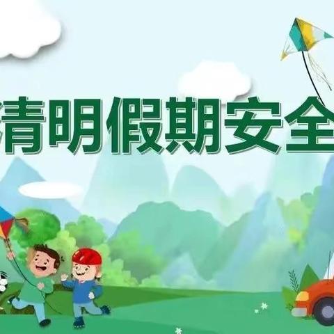 2025年清明节放假通知及安全提示