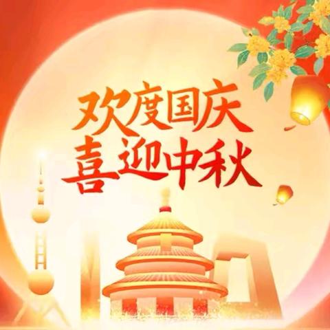 公正中心学校“中秋、国庆双节”致家长一封信