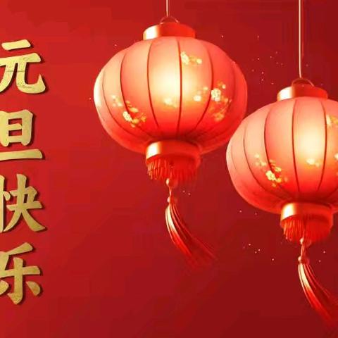 2026年元旦及寒假假期安全教育——致家长一封信