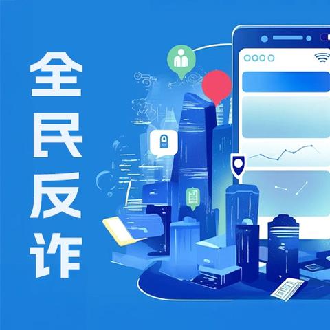 筑牢反诈安全防线 守护孩子健康成长——公正中心学校秋季开学反诈安全教育