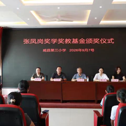 威县第三小学举行张凤岗奖学奖教基金颁奖仪式 ‍ ‍