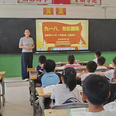 铭记九一八 吾辈当自强——威县第三小学开展爱国主义主题教育活动
