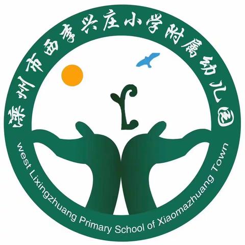 西李兴庄小学附属幼儿园补充招生﻿啦