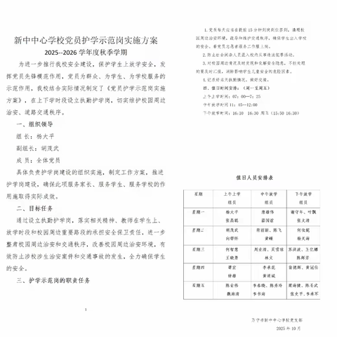 党员护学岗，温情伴成长 —— 新中中心学校党员教师用责任筑牢安全防线