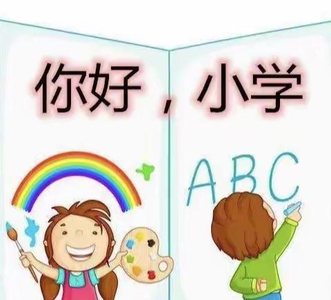 走进小学、憧憬未来