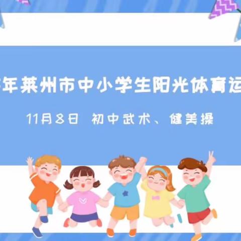 2023年莱州市中小学生阳光体育运动会火热进行中（初中踢毽、武术、健美操篇）