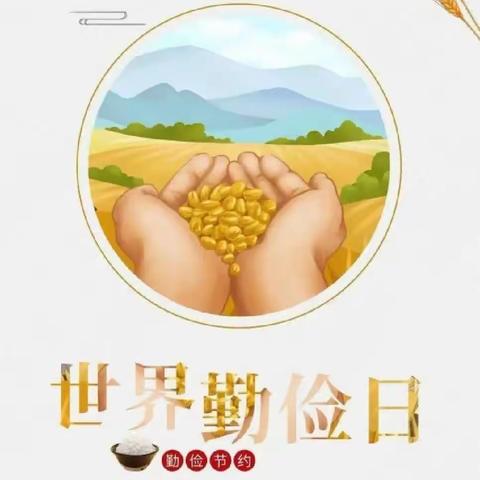 【德育之窗】勤俭节约，我们在行动