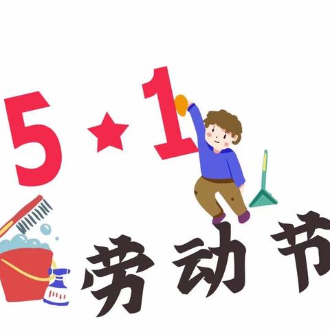 【经小·安全】“五一”假期安全致家长的一封信