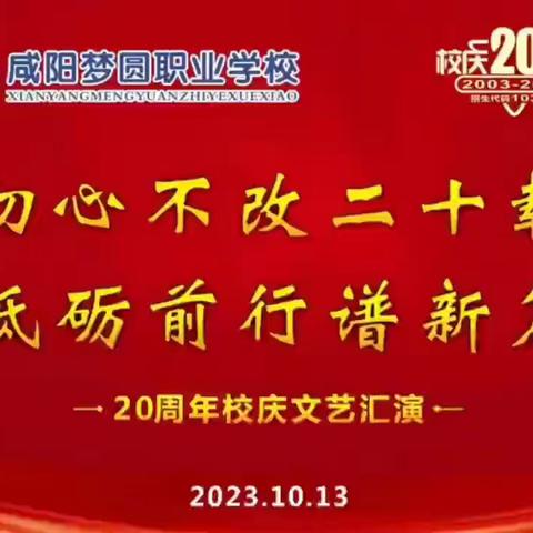 喜迎咸阳梦圆20年校庆——咸阳梦圆职业学校2022级6班