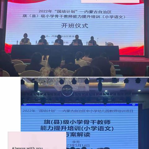 谆谆如父语，殷殷似亲友-----“国培计划”2022年旗（县）级小学骨干教师能力提升培训