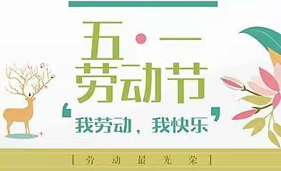 关爱学生幸福成长 · “双减”提质篇丨芳园实验小学劳动节活动