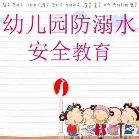 三亚吉阳区七彩阳光幼儿园中一班防溺水安全主题活动