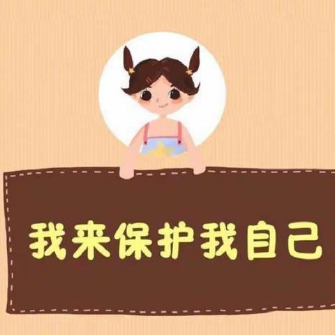 《预防性侵 守护成长》七彩阳光幼儿园中一班安全教育活动