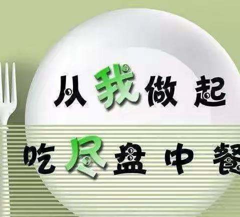 【光盘行动——从我做起】七彩阳光幼儿园中一班“光盘行动”主题教育活动